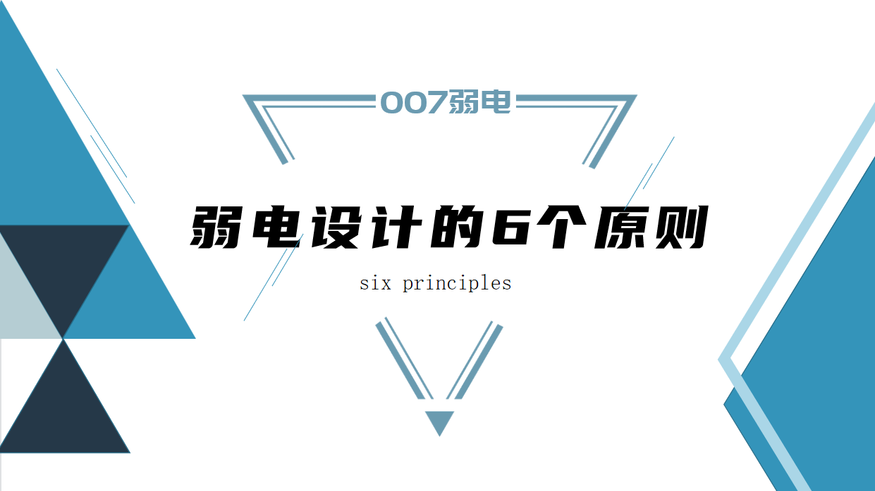 成都弱電建設(shè)公司007弱電，淺析弱電設(shè)計原則