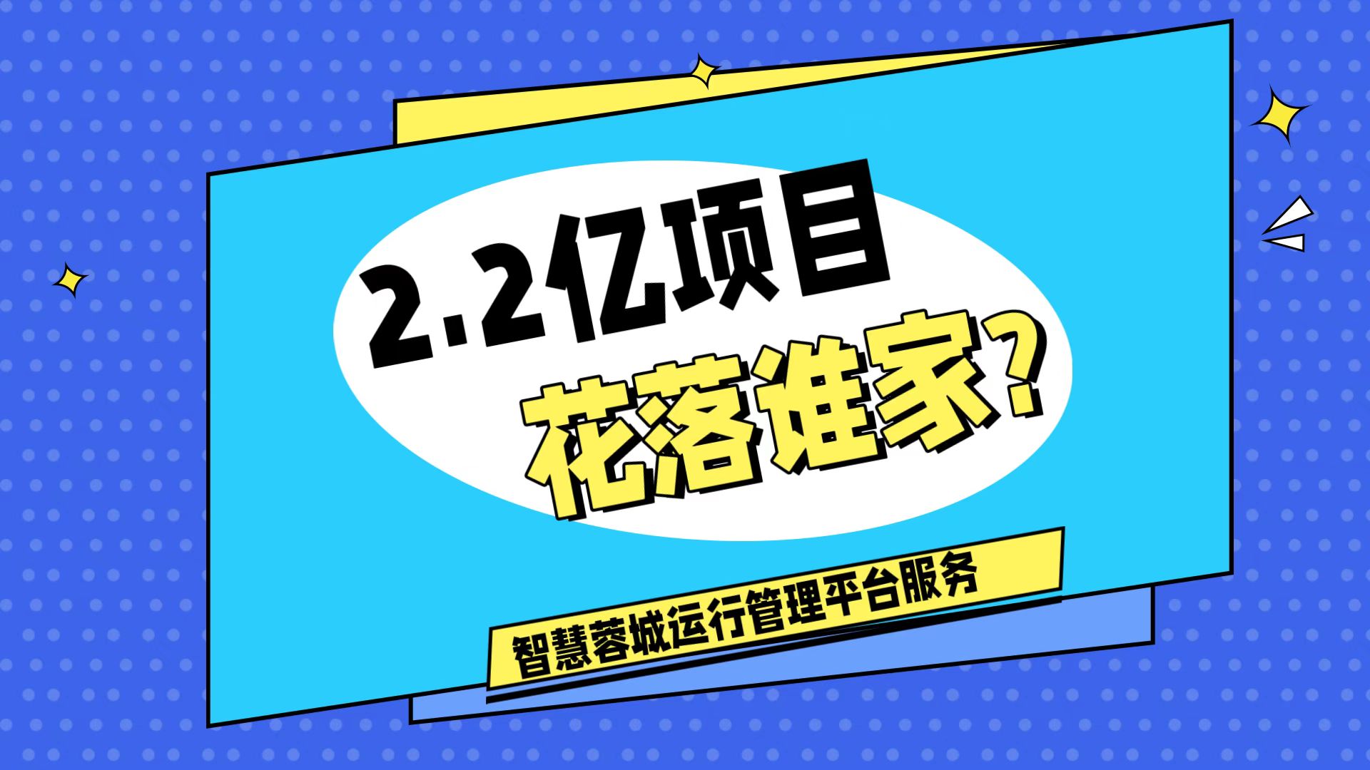 007弱電：價(jià)值2.2的成都弱電工程，花落誰家？