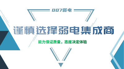 成都弱電工程建設(shè)公司007弱電，建議您謹(jǐn)慎選擇集成商