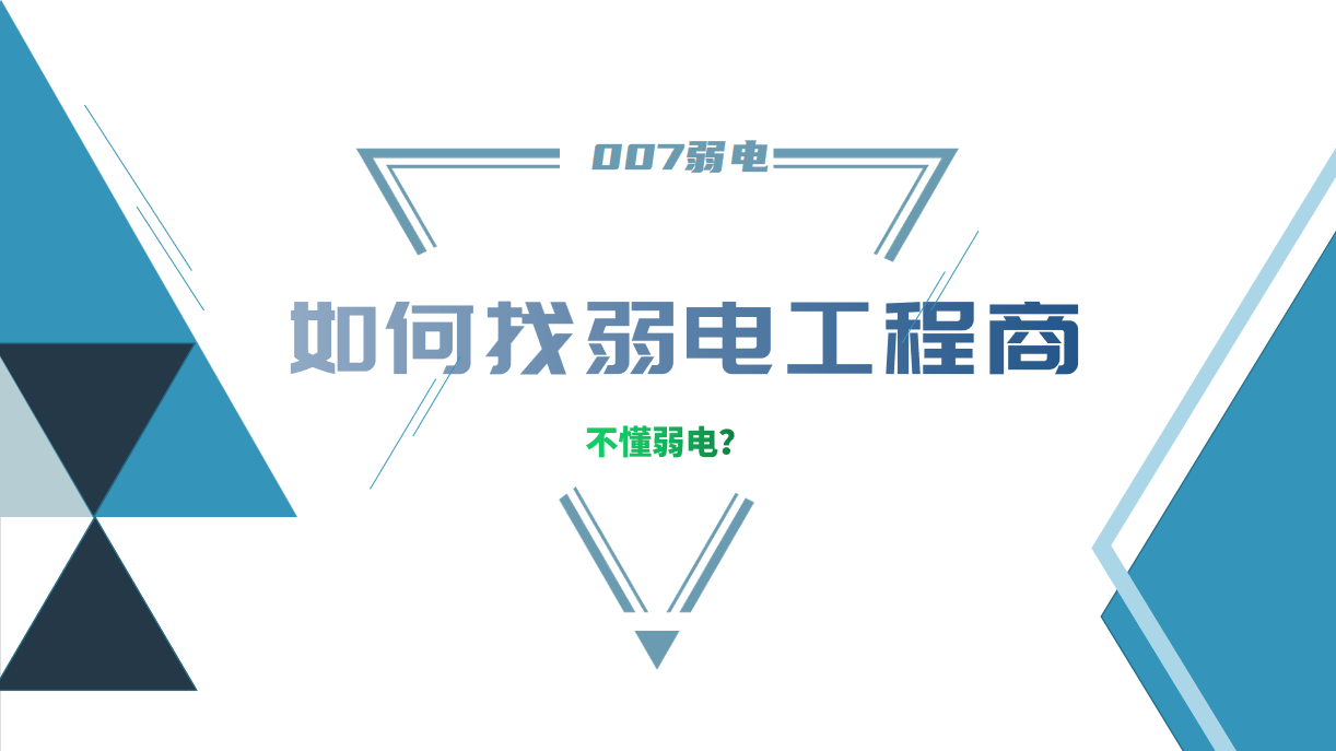 公司要做弱電工程，我又不懂弱電，該怎么找？