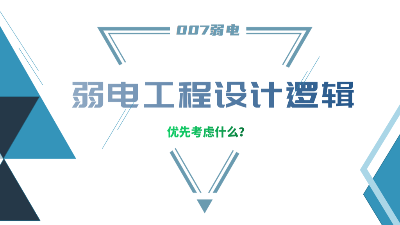 成都弱電工程建設(shè)公司007弱電，分享弱電工程設(shè)計的邏輯