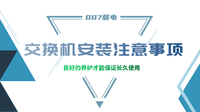 成都弱電建設(shè)公司007弱電，分享交換機安裝的注意事項