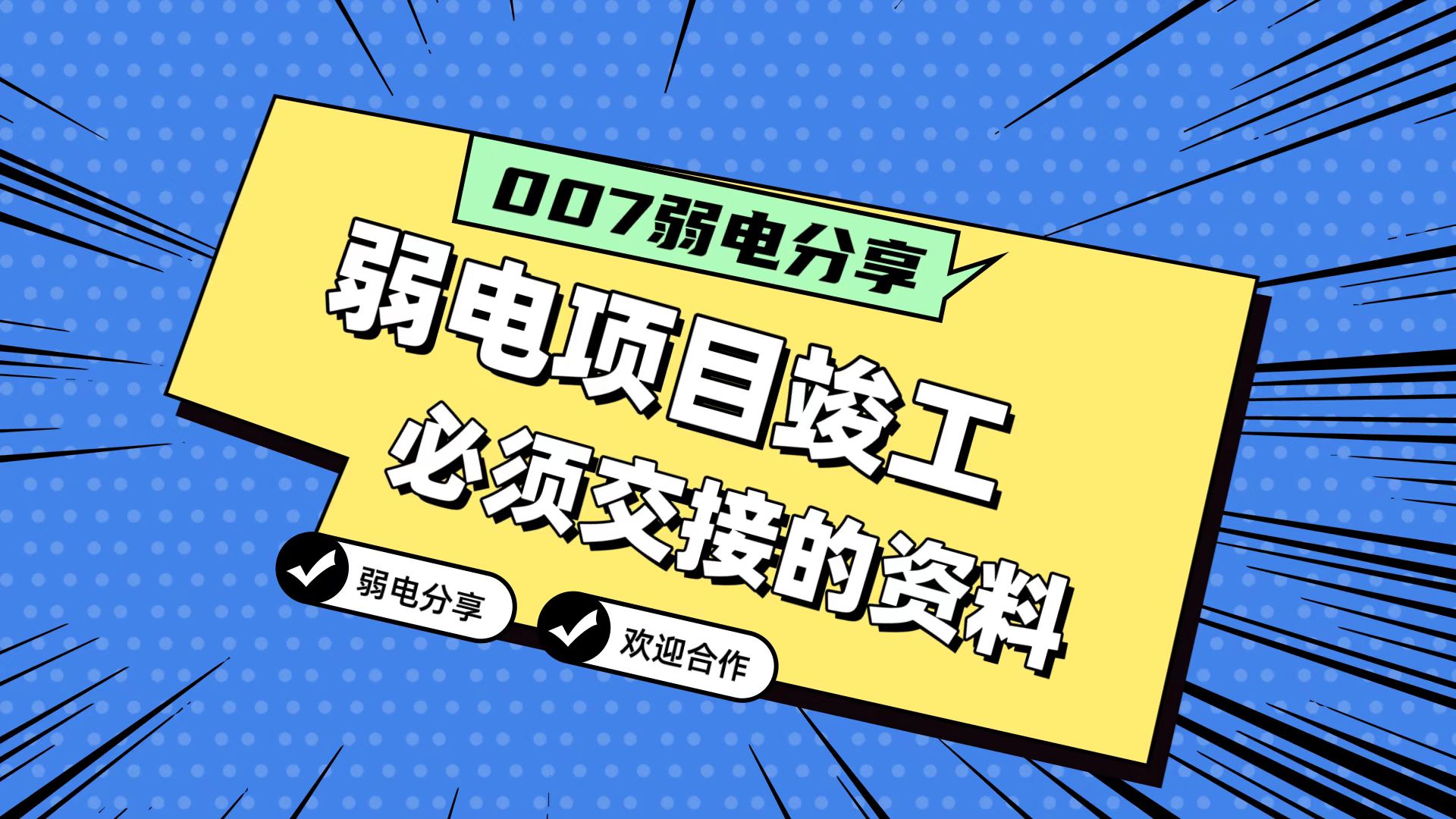 007弱電分享：弱電工程竣工，必須要拿到的五份資料