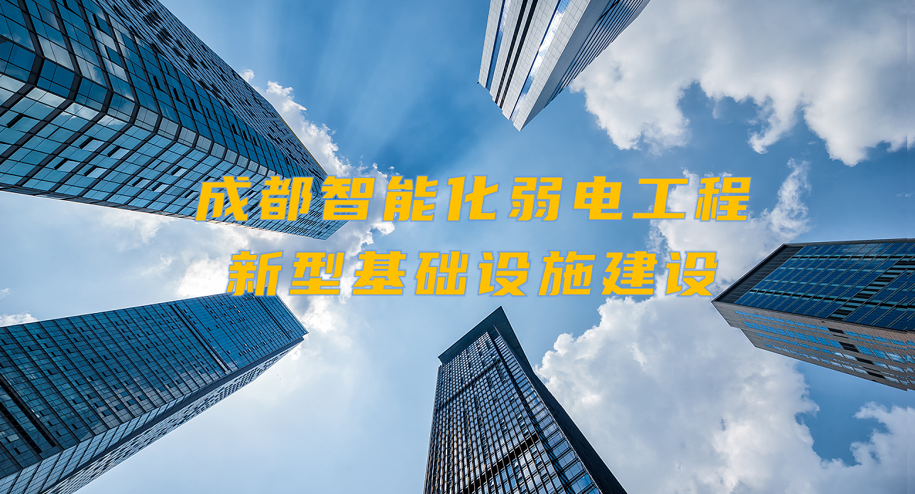 城市智能弱電工程發(fā)展契機？成都新型基礎(chǔ)設(shè)施建設(shè)規(guī)劃出爐！