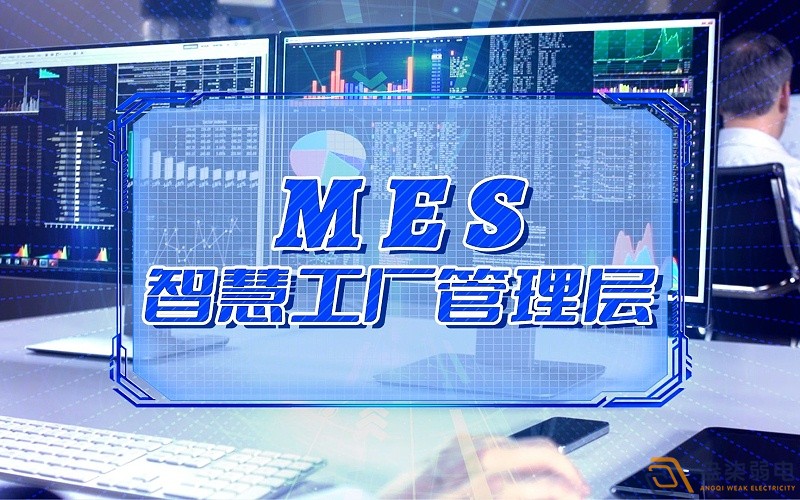 工廠引入MES可以節(jié)約多少成本